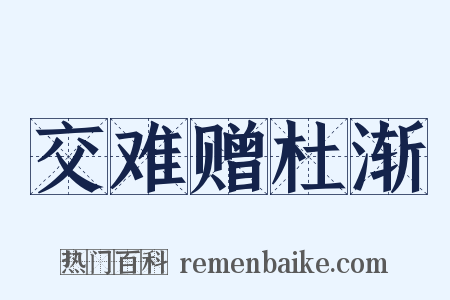 交难赠杜渐是什么意思的图片